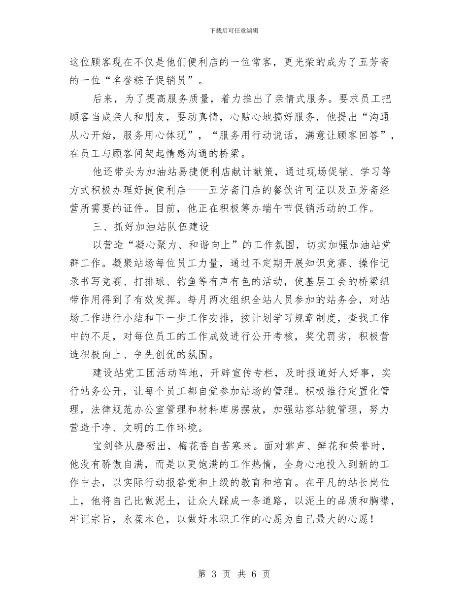 加油站站长个人事迹材料与加油站站长个人总结范文汇编_第3页
