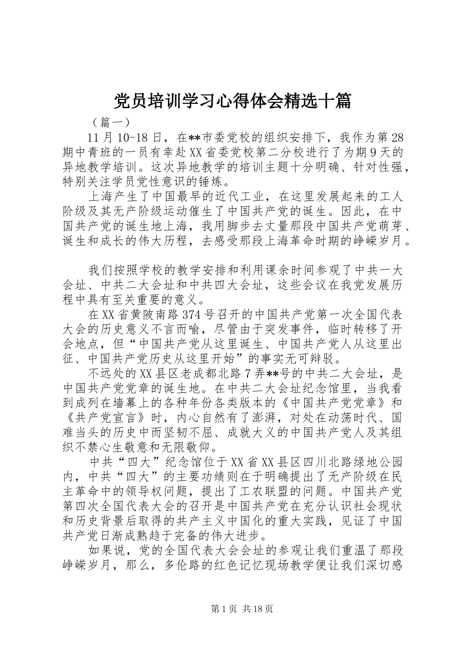 党员培训学习心得体会精选十篇_第1页
