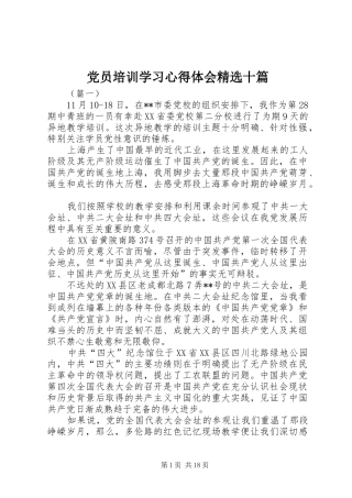 党员培训学习心得体会精选十篇