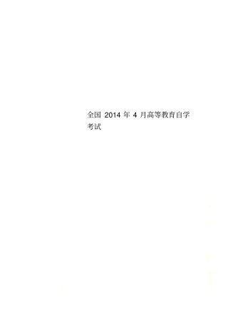 全国2014年4月高等教育自学考试