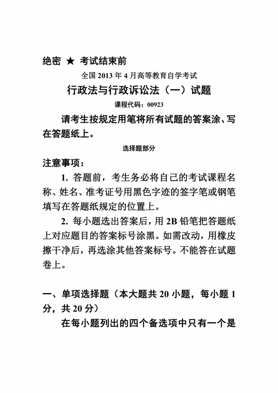 全国2013年4月高等教育自学考试行政法与行政诉讼法一试题课程代码00923_第2页
