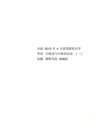 全国2013年4月高等教育自学考试行政法与行政诉讼法一试题课程代码00923