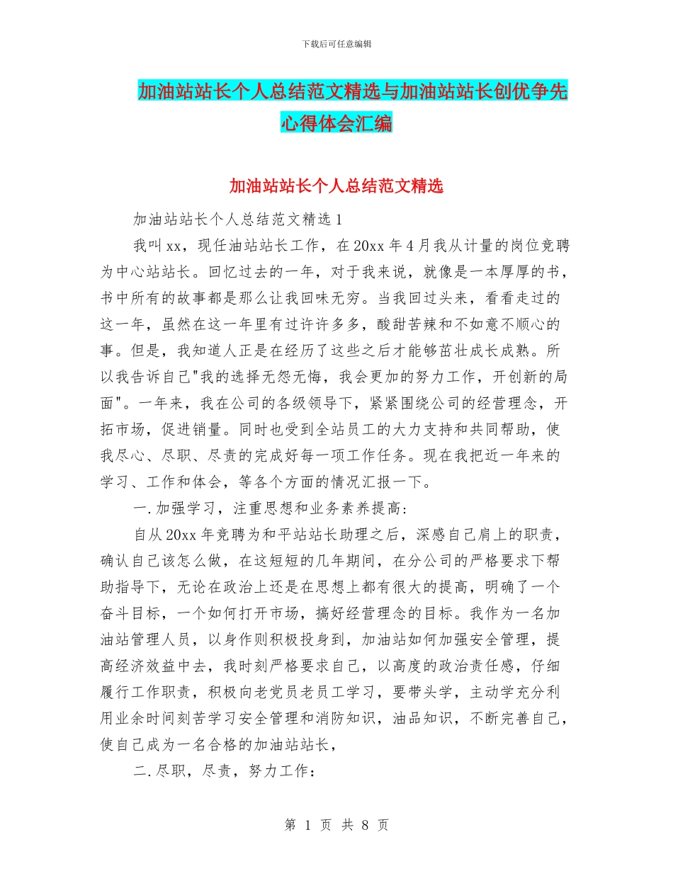 加油站站长个人总结范文精选与加油站站长创优争先心得体会汇编_第1页