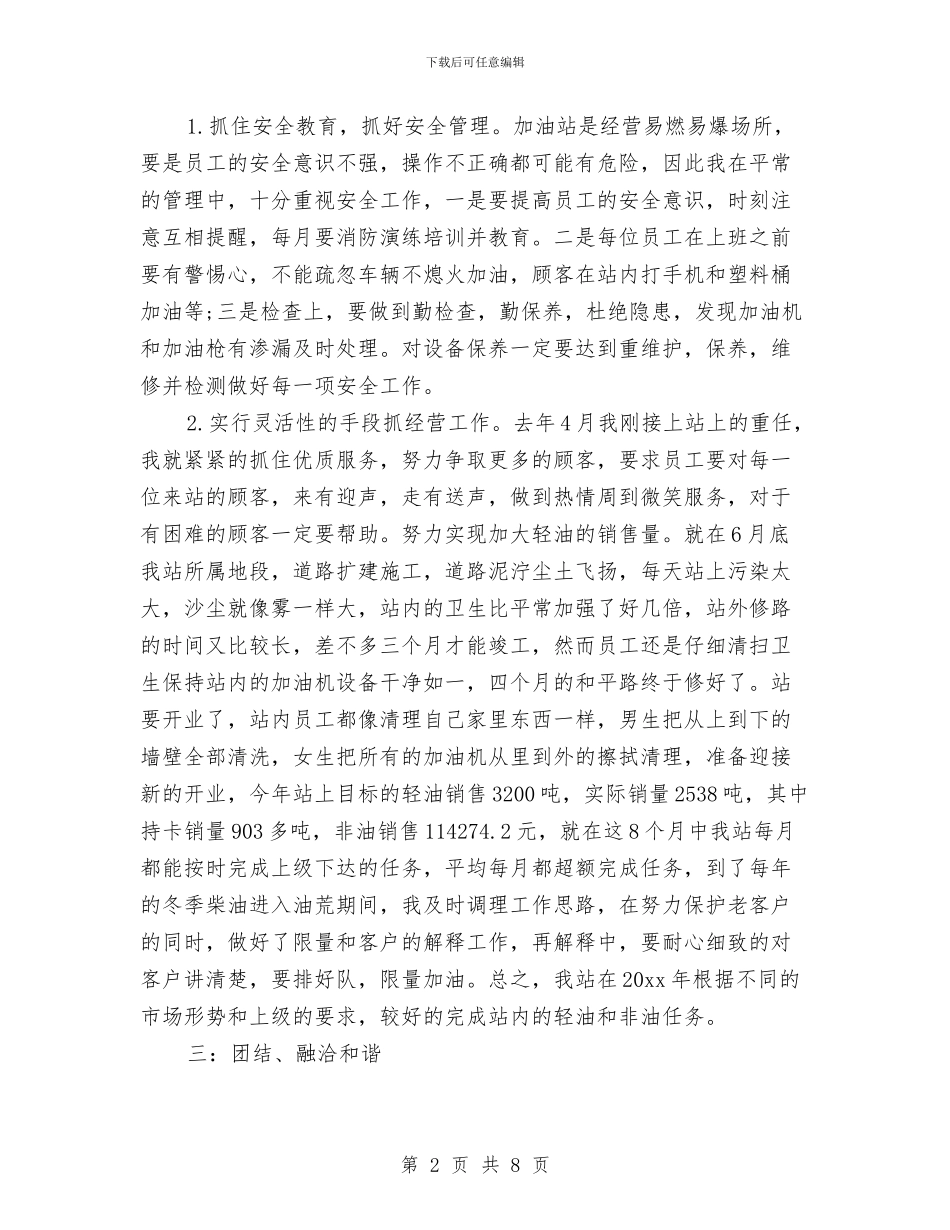 加油站站长个人总结范文精选与加油站站长创优争先心得体会汇编_第2页