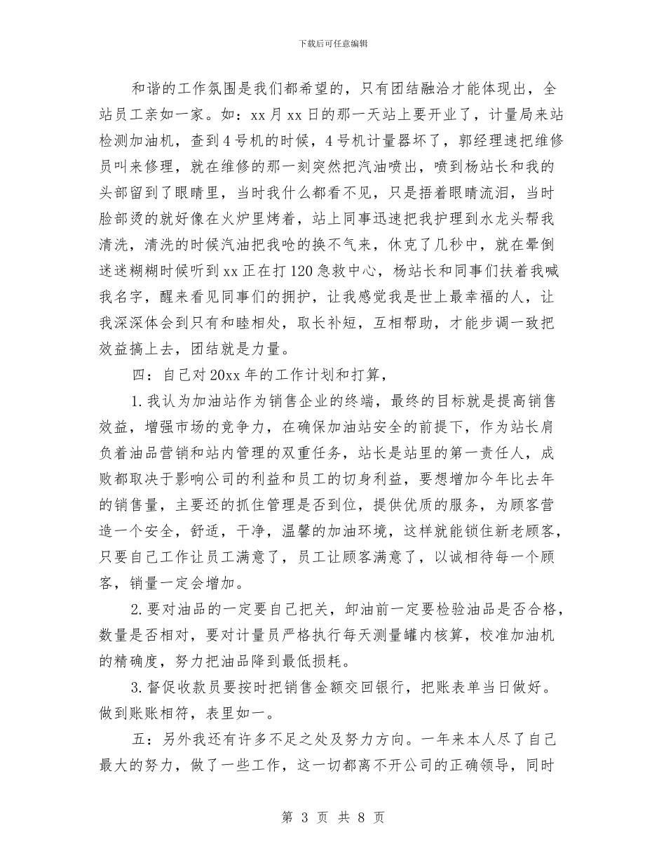加油站站长个人总结范文精选与加油站站长创优争先心得体会汇编_第3页
