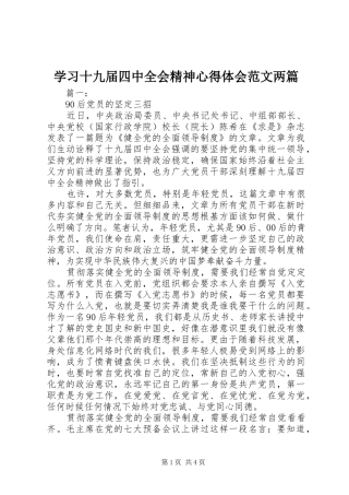 学习十九届四中全会精神心得体会范文两篇