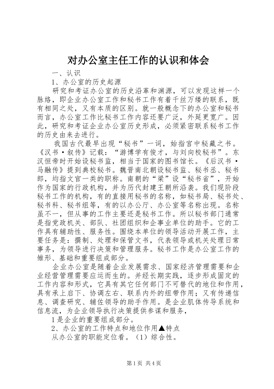 对办公室主任工作的认识和体会_第1页