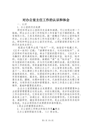 对办公室主任工作的认识和体会