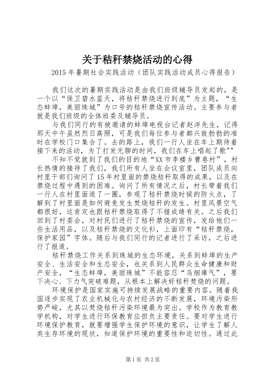 关于秸秆禁烧活动的心得_第1页