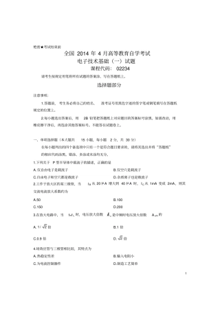 全国2014年4月自考电子技术基础一真题资料