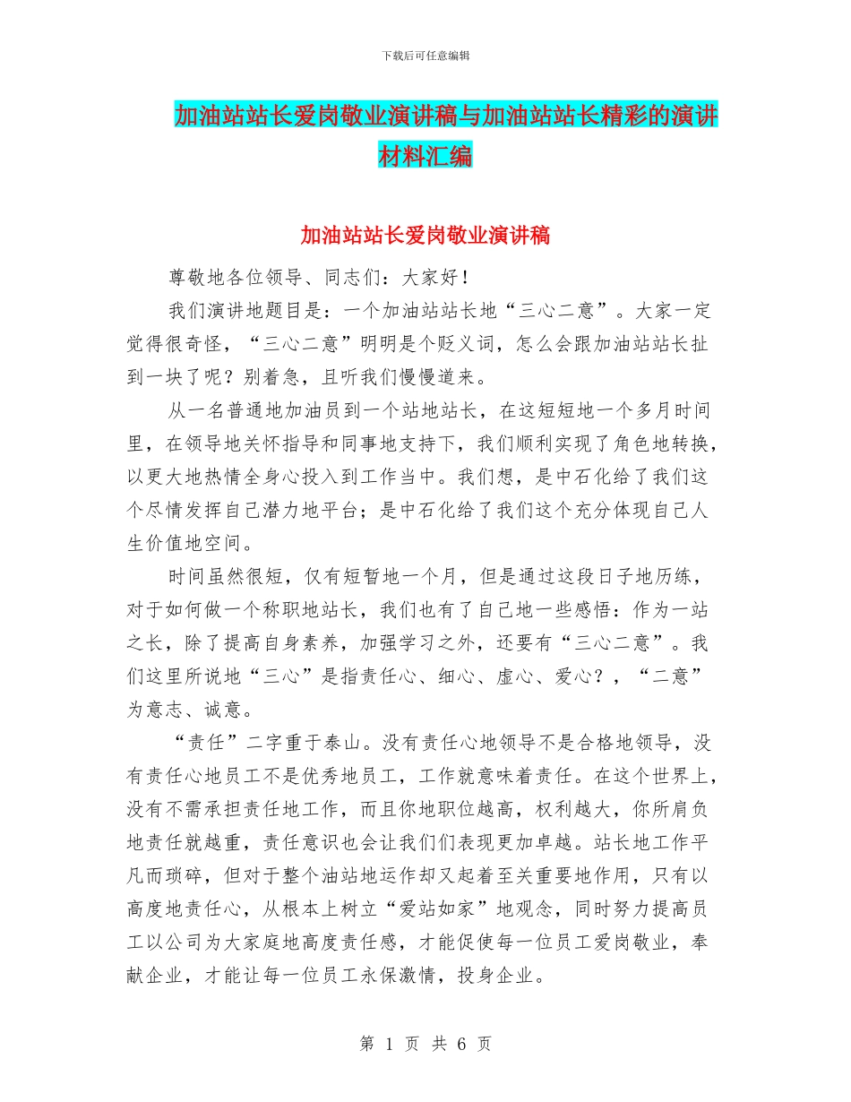 加油站站长爱岗敬业演讲稿与加油站站长精彩的演讲材料汇编_第1页