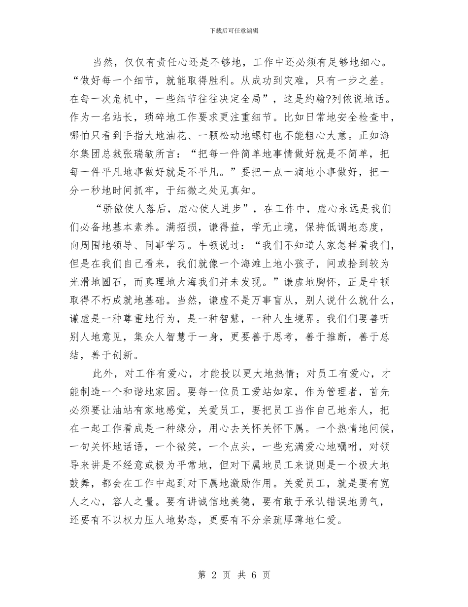 加油站站长爱岗敬业演讲稿与加油站站长精彩的演讲材料汇编_第2页