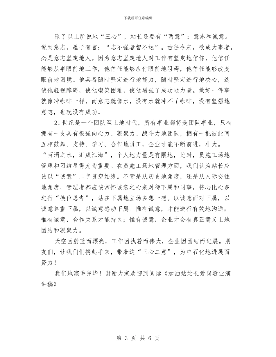 加油站站长爱岗敬业演讲稿与加油站站长精彩的演讲材料汇编_第3页