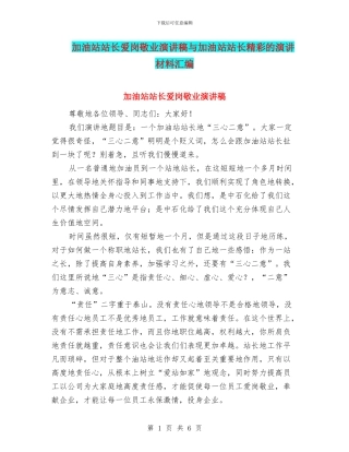 加油站站长爱岗敬业演讲稿与加油站站长精彩的演讲材料汇编