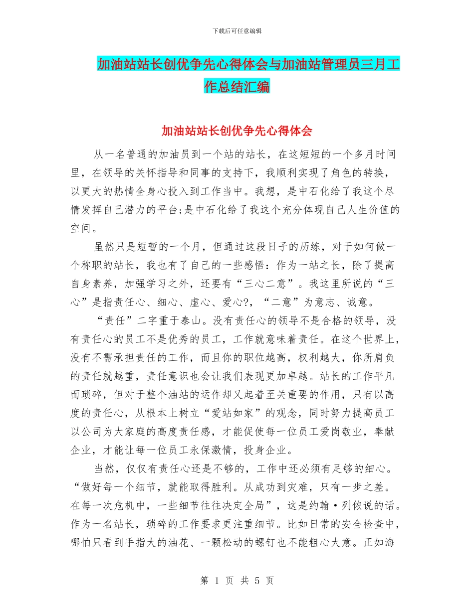 加油站站长创优争先心得体会与加油站管理员三月工作总结汇编_第1页