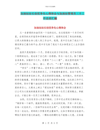 加油站站长创优争先心得体会与加油站管理员三月工作总结汇编