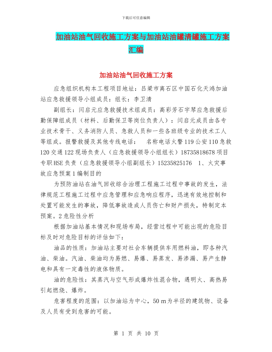 加油站油气回收施工方案与加油站油罐清罐施工方案汇编_第1页