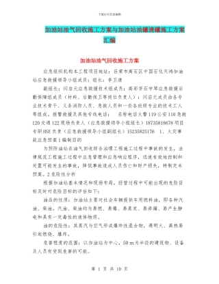 加油站油气回收施工方案与加油站油罐清罐施工方案汇编