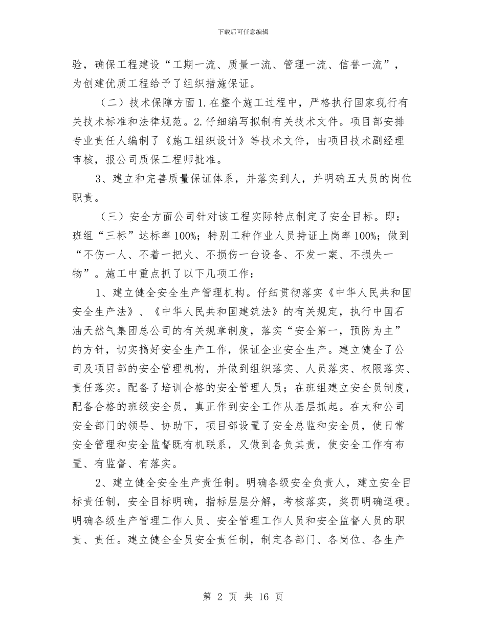 加油站施工总结与加油站片区经理个人工作报告汇编_第2页