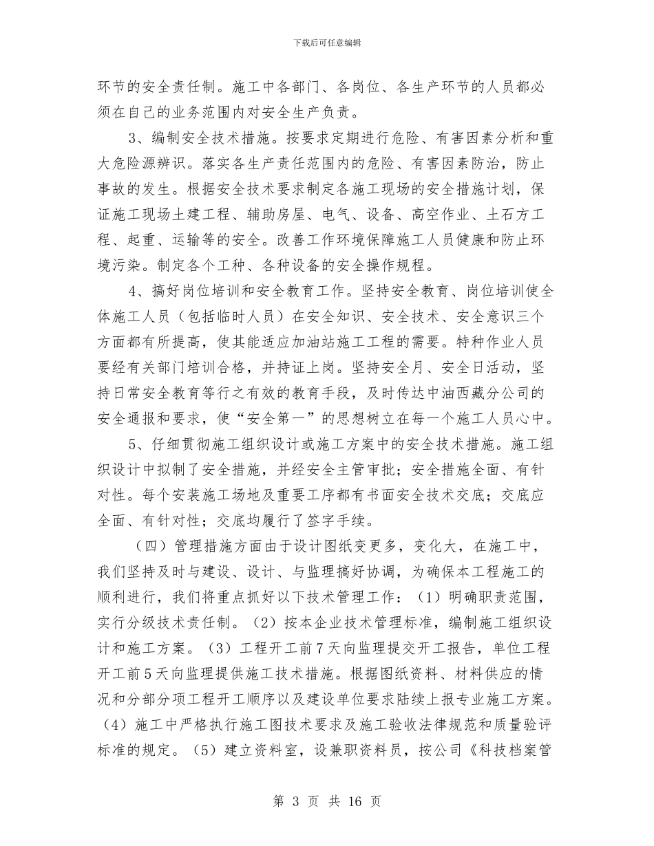 加油站施工总结与加油站片区经理个人工作报告汇编_第3页