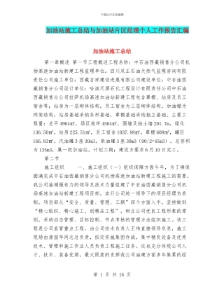 加油站施工总结与加油站片区经理个人工作报告汇编