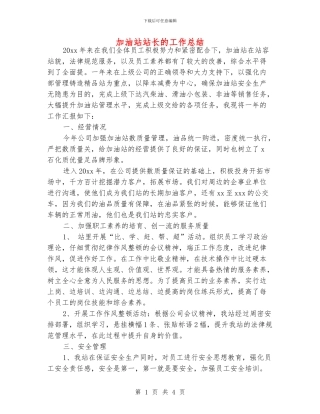 加油站站长的工作总结