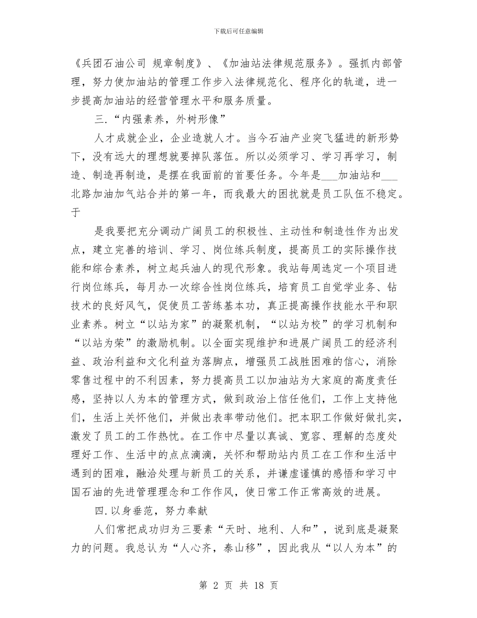 加油站站长述职报告与加油站管理员三月工作总结汇编_第2页