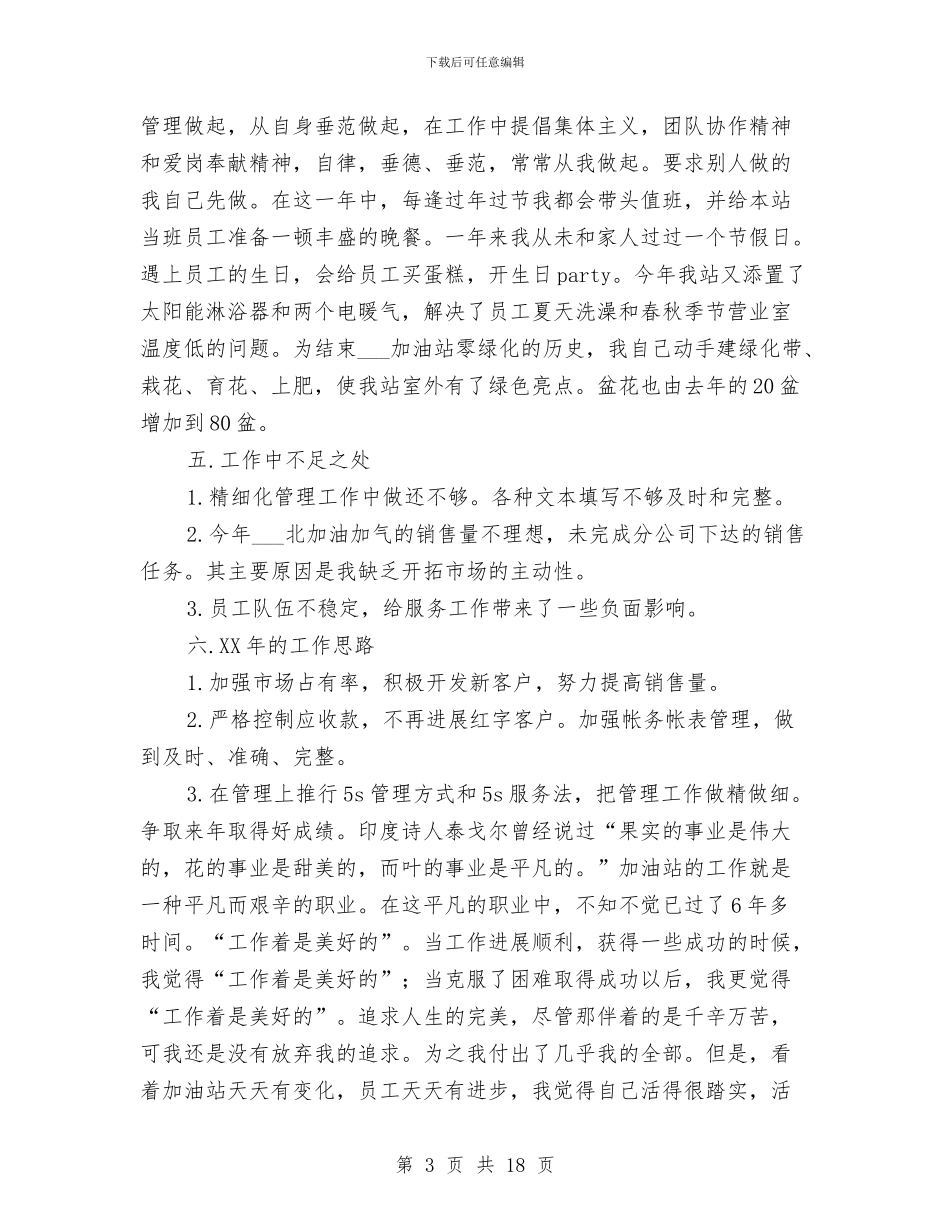 加油站站长述职报告与加油站管理员三月工作总结汇编_第3页
