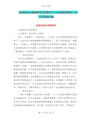 加油站站长述职报告与加油站管理员三月工作总结汇编