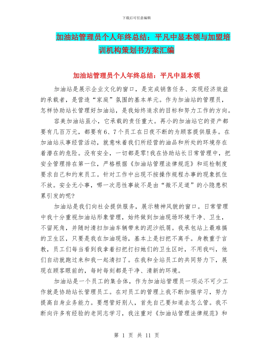 加油站管理员个人年终总结：平凡中显本领与加盟培训机构策划书方案汇编_第1页