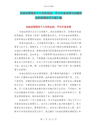 加油站管理员个人年终总结：平凡中显本领与加盟培训机构策划书方案汇编