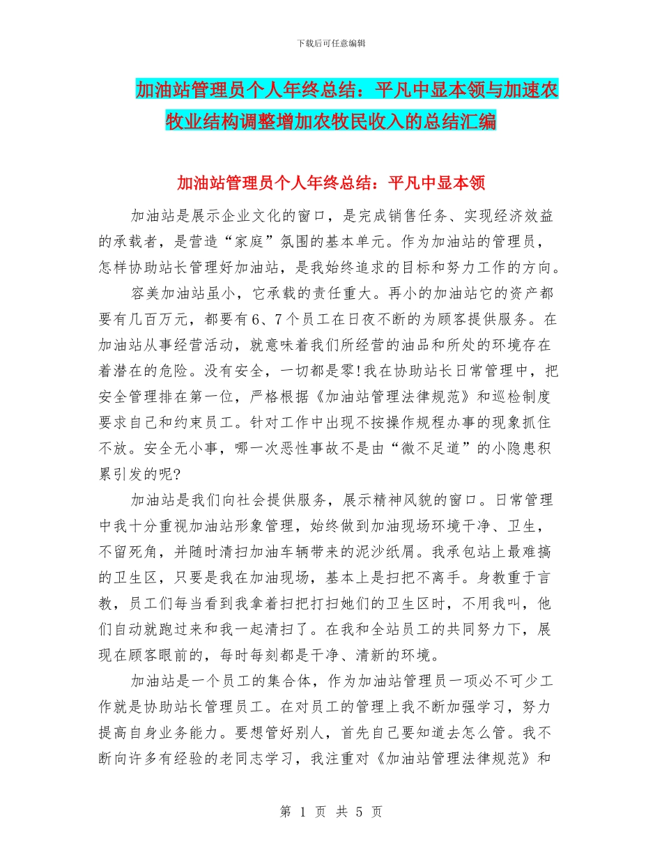 加油站管理员个人年终总结：平凡中显本领与加速农牧业结构调整增加农牧民收入的总结汇编_第1页