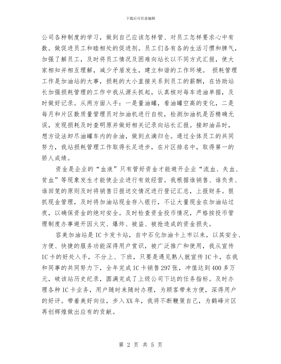 加油站管理员个人年终总结：平凡中显本领与加速农牧业结构调整增加农牧民收入的总结汇编_第2页
