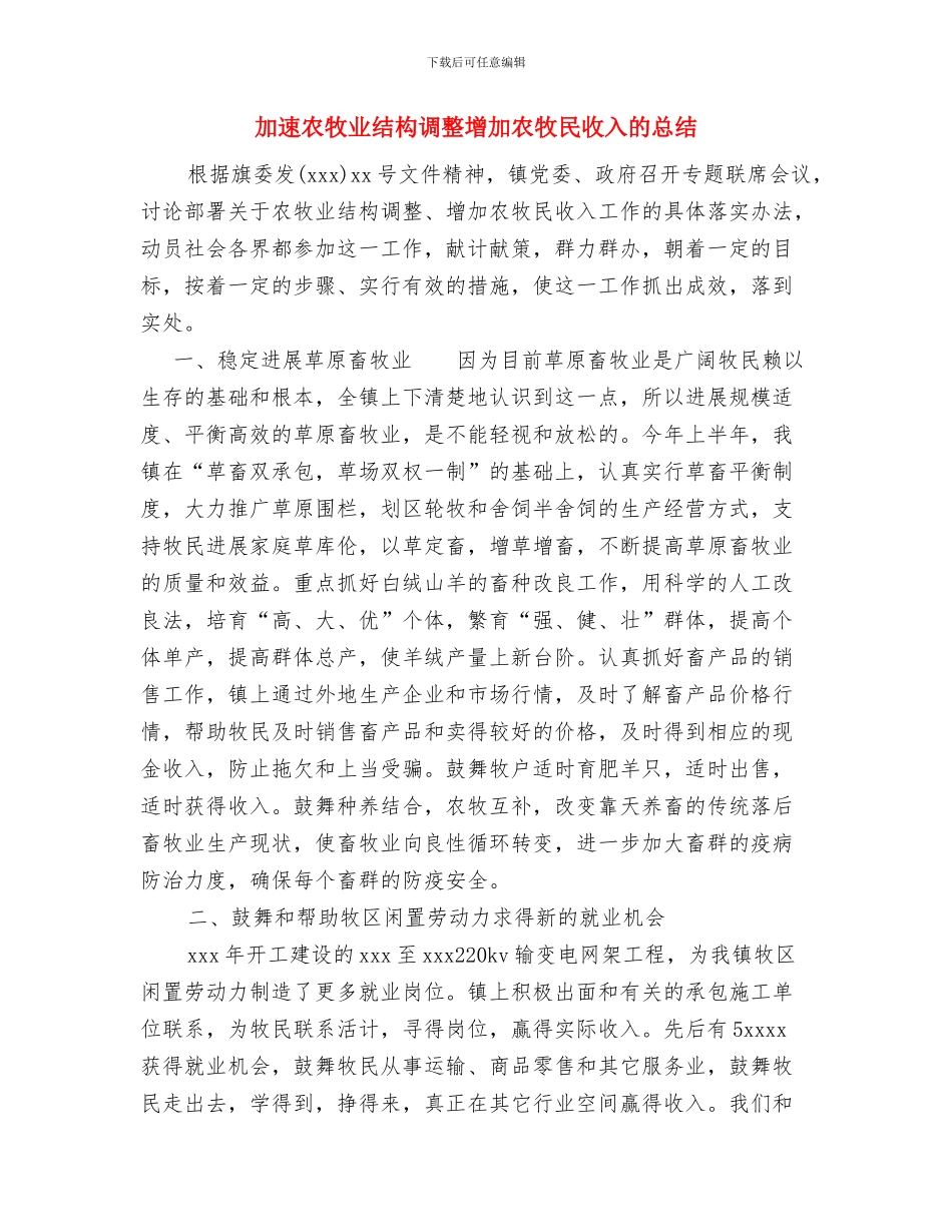 加油站管理员个人年终总结：平凡中显本领与加速农牧业结构调整增加农牧民收入的总结汇编_第3页