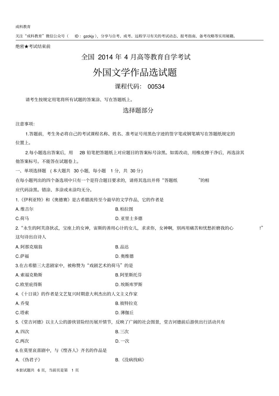 全国2014年4月高等教育自学考试外国文学作品选试题分析_第1页