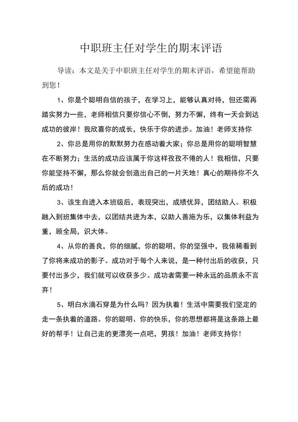 中职班主任对学生的期末评语_第1页