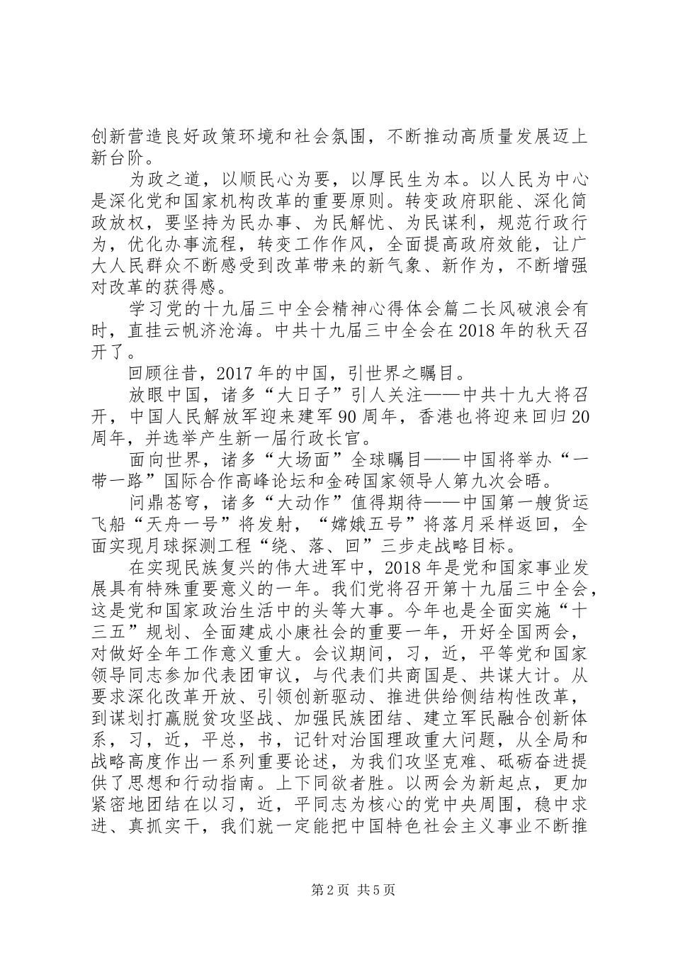 [党的十九届三中全会精神心得体会]_第2页