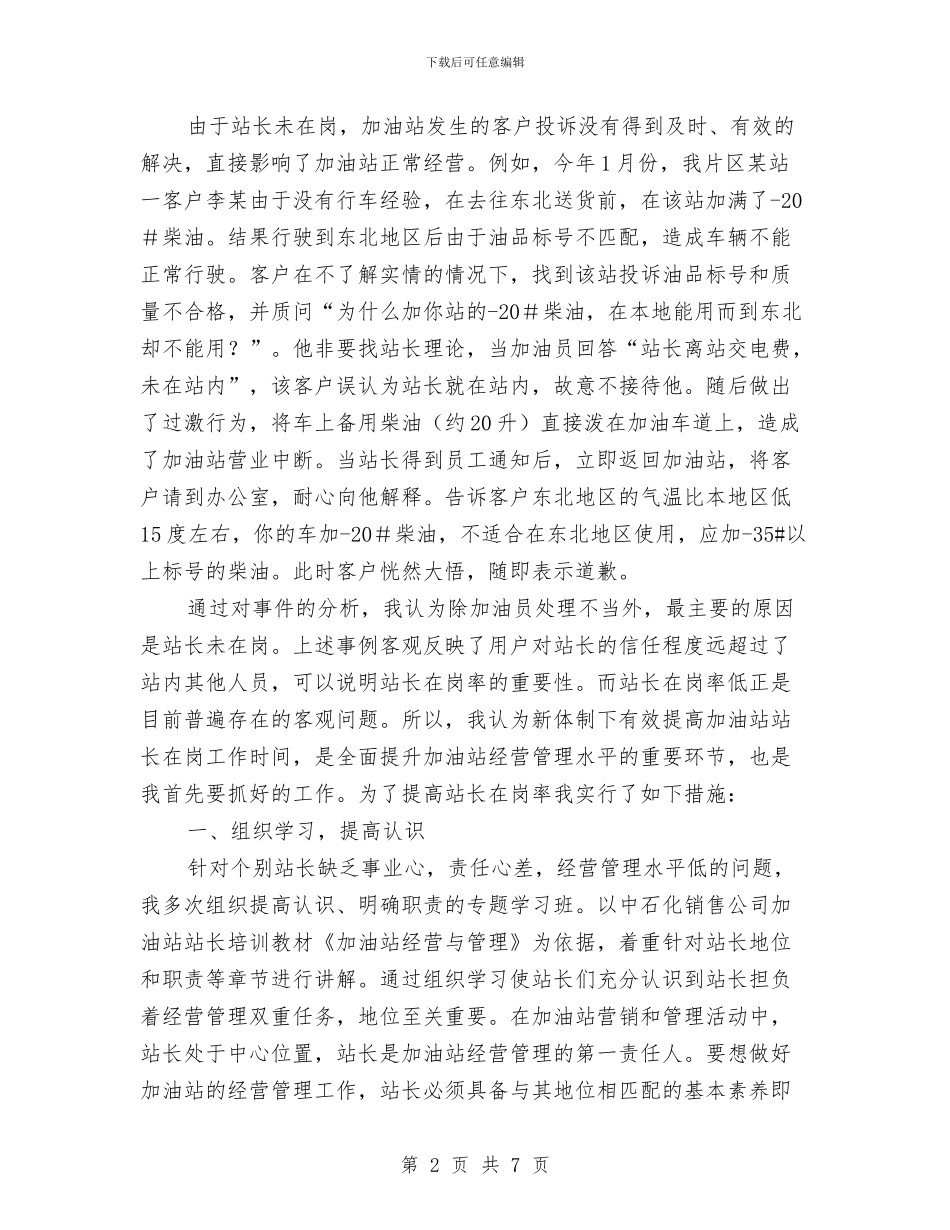 加油站经营管理工作心得体会与加油船专项整治工作总结汇编_第2页