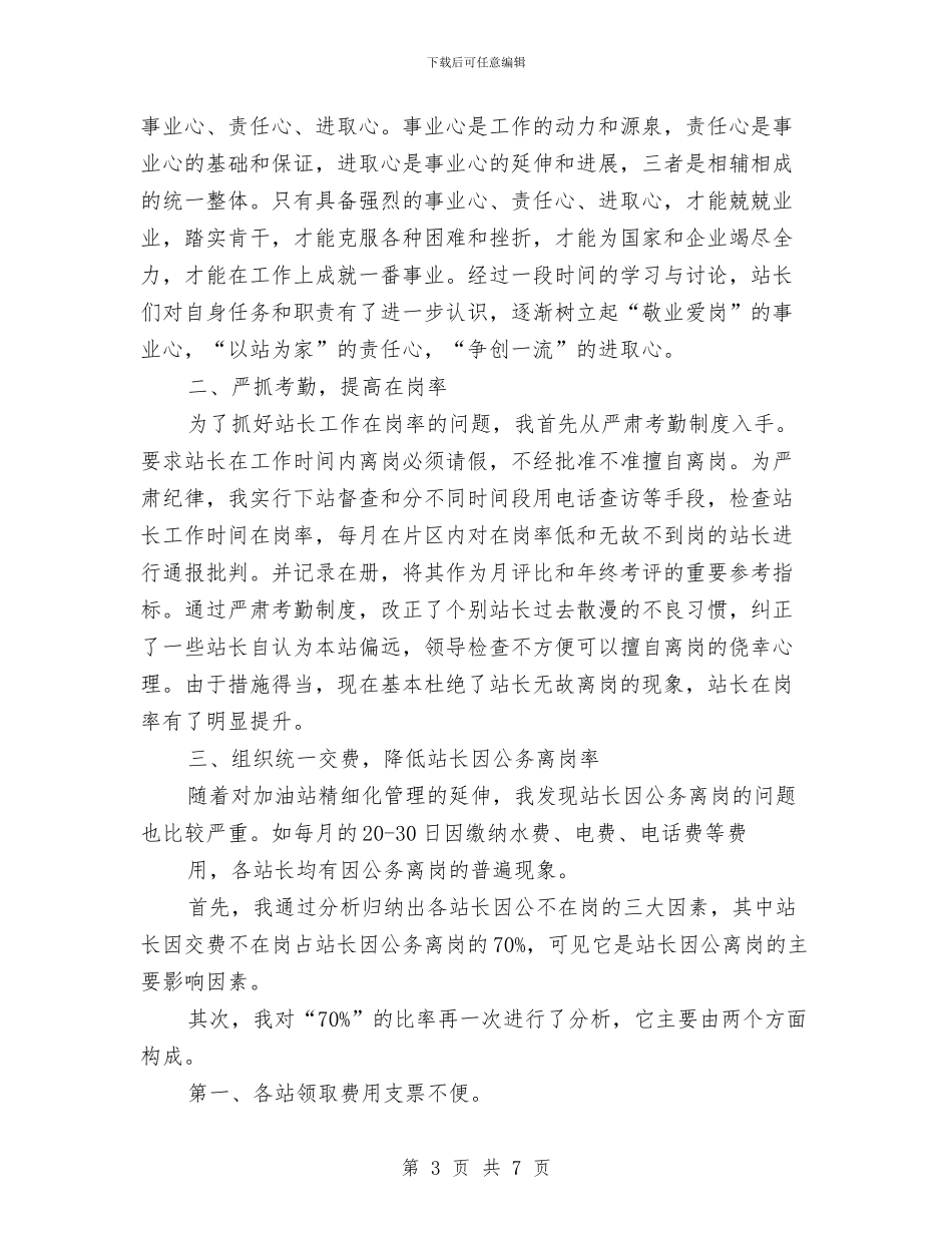 加油站经营管理工作心得体会与加油船专项整治工作总结汇编_第3页