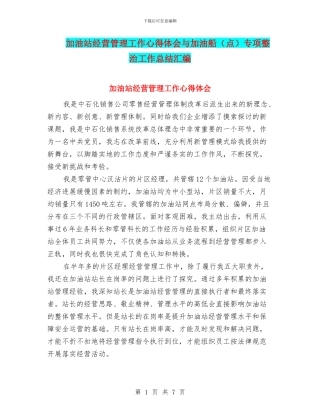 加油站经营管理工作心得体会与加油船专项整治工作总结汇编