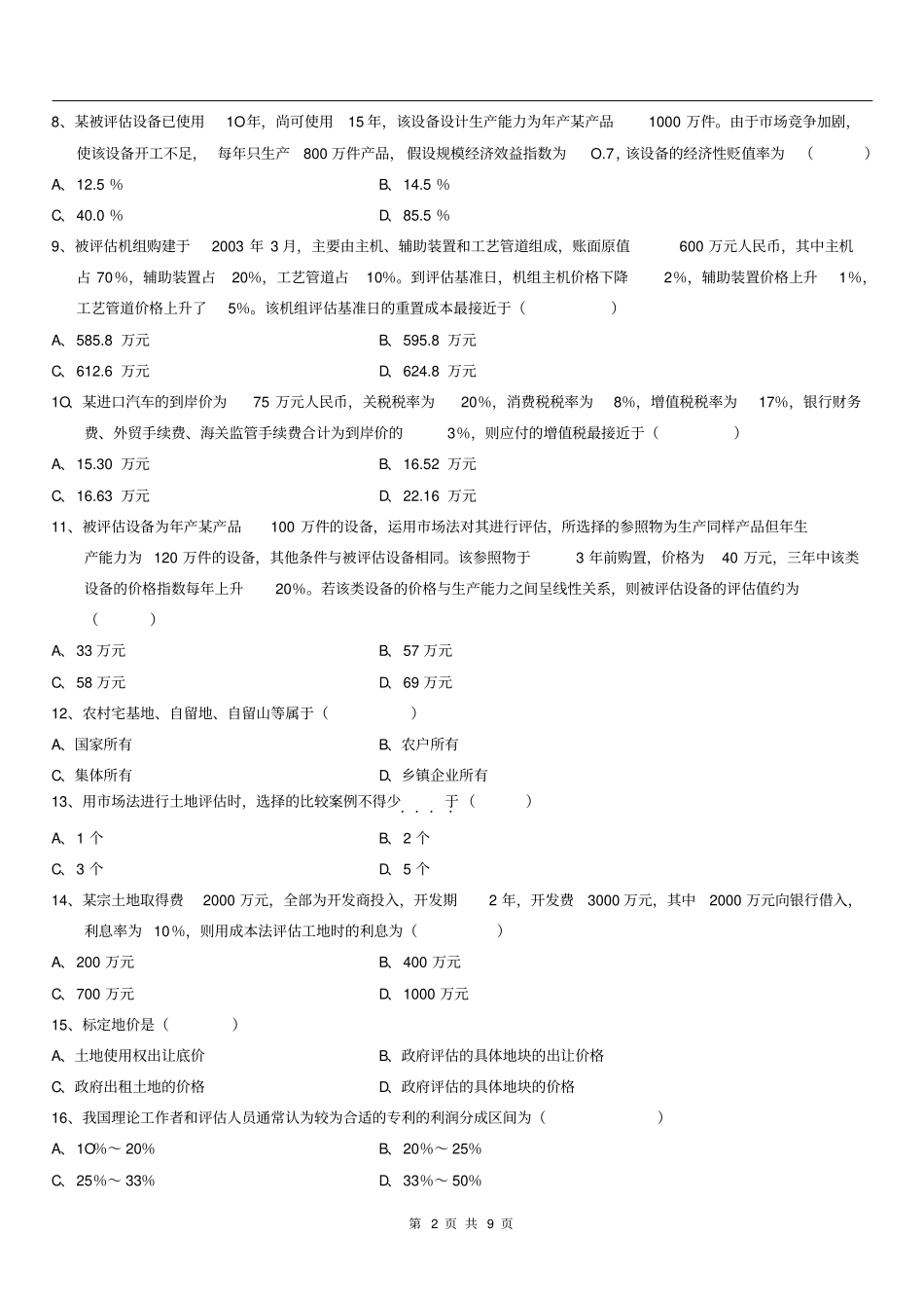 全国2014年7月高等教育自学考试资产评价试题及答案111分析_第2页