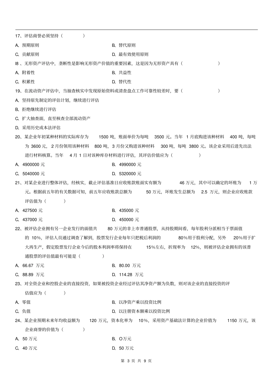 全国2014年7月高等教育自学考试资产评价试题及答案111分析_第3页