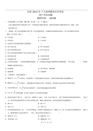 全国2014年7月高等教育自学考试资产评价试题及答案111分析