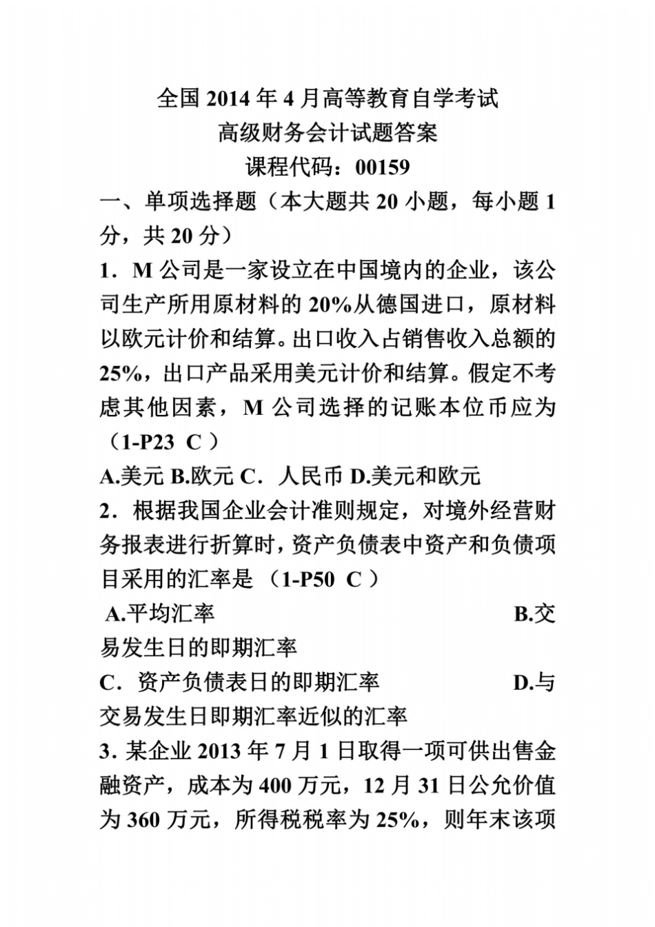 全国2014年4月高等教育自学考试高级财务会计试题答案_第2页