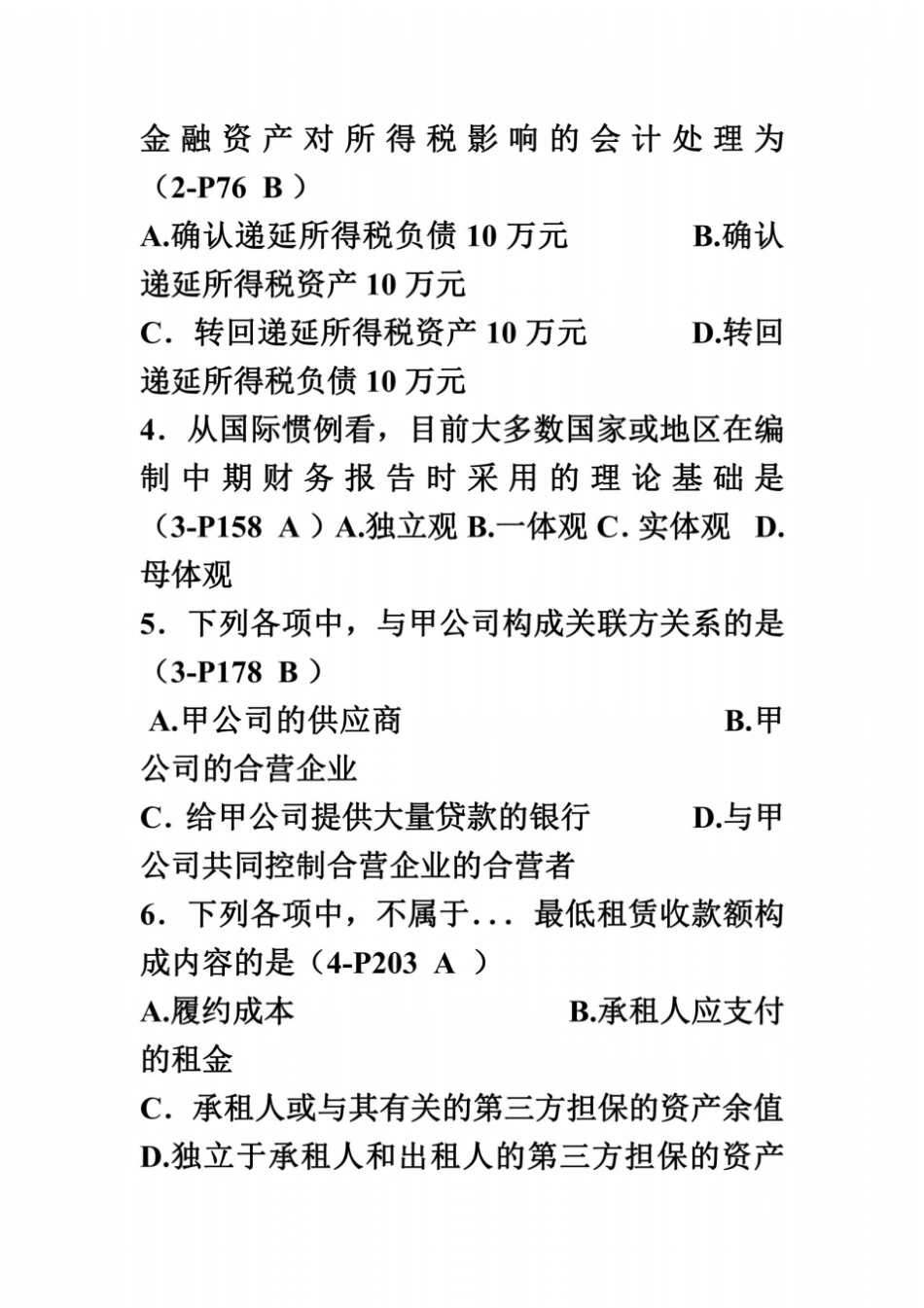 全国2014年4月高等教育自学考试高级财务会计试题答案_第3页