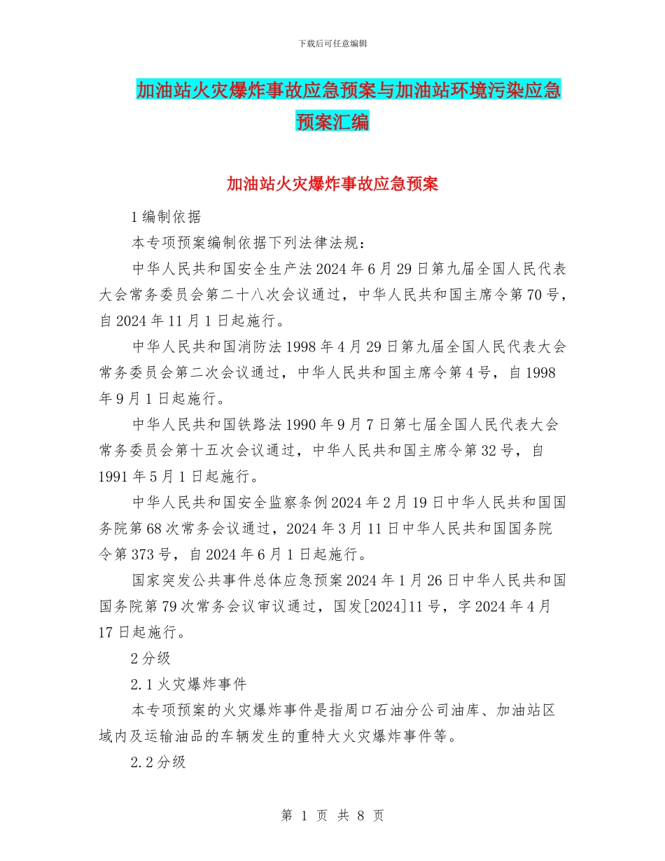 加油站火灾爆炸事故应急预案与加油站环境污染应急预案汇编_第1页