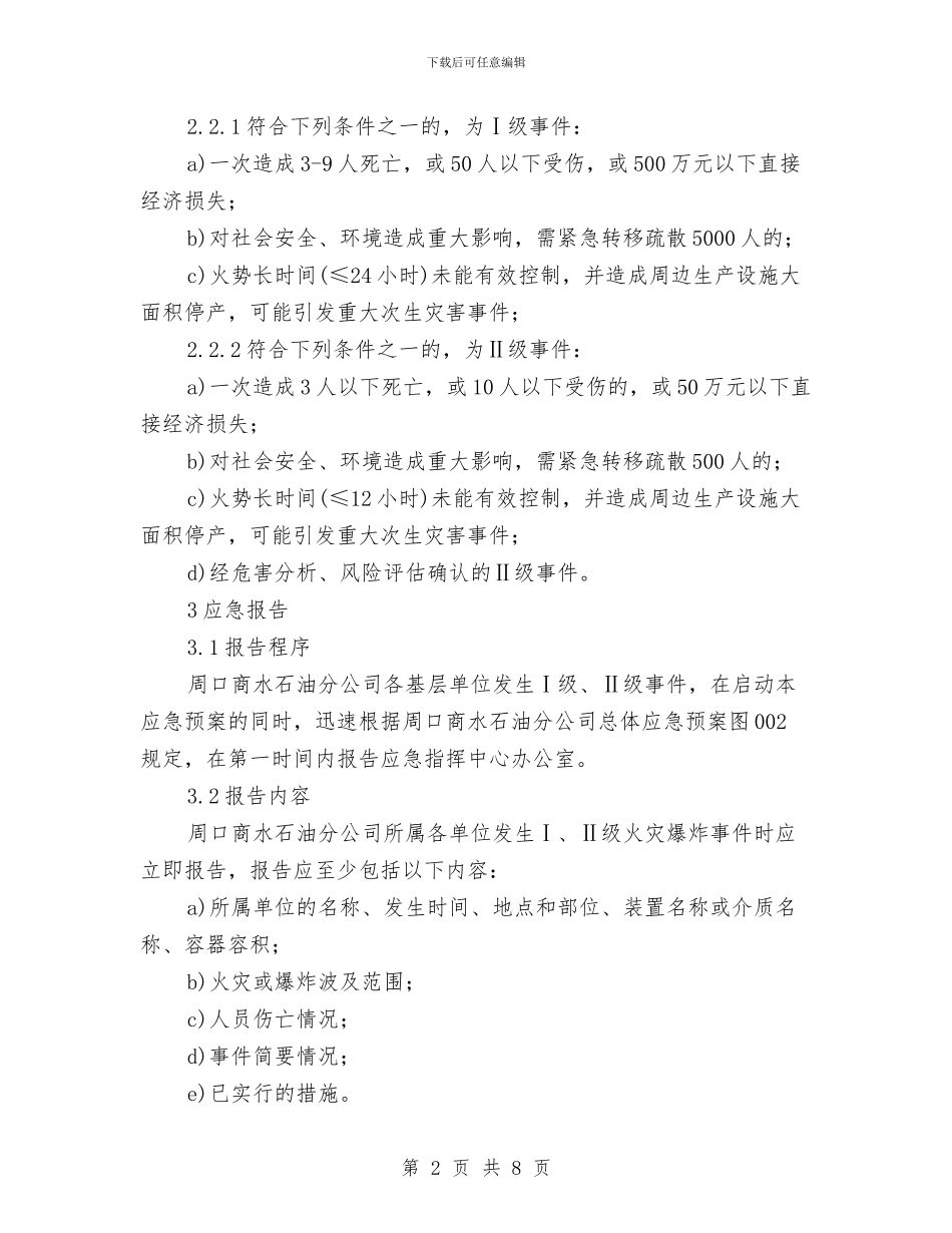 加油站火灾爆炸事故应急预案与加油站环境污染应急预案汇编_第2页