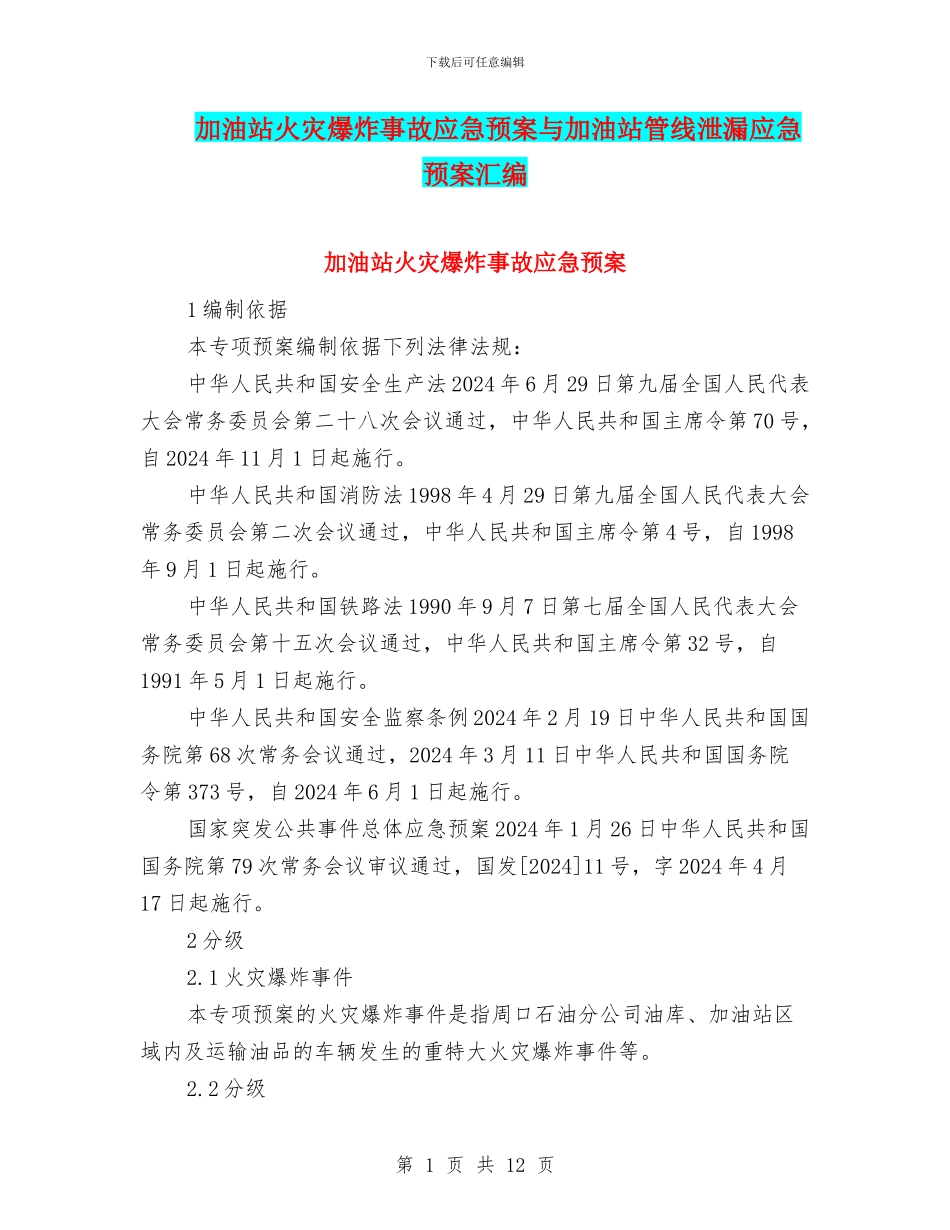 加油站火灾爆炸事故应急预案与加油站管线泄漏应急预案汇编_第1页