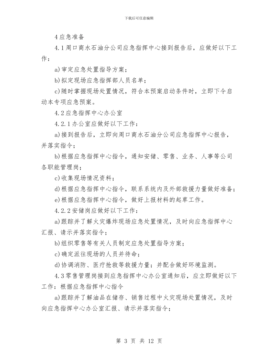 加油站火灾爆炸事故应急预案与加油站管线泄漏应急预案汇编_第3页