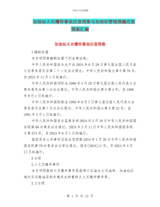 加油站火灾爆炸事故应急预案与加油站管线泄漏应急预案汇编